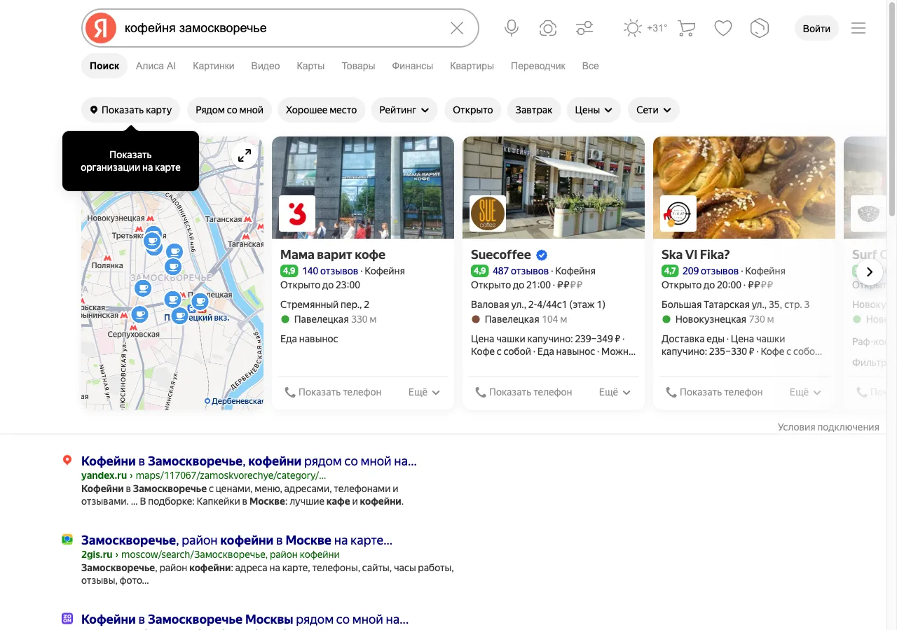 Выдача Яндекса по запросу «кофейня замоскворечье»: карта с пинами и карточки четырёх организаций из Справочника занимают весь первый экран.