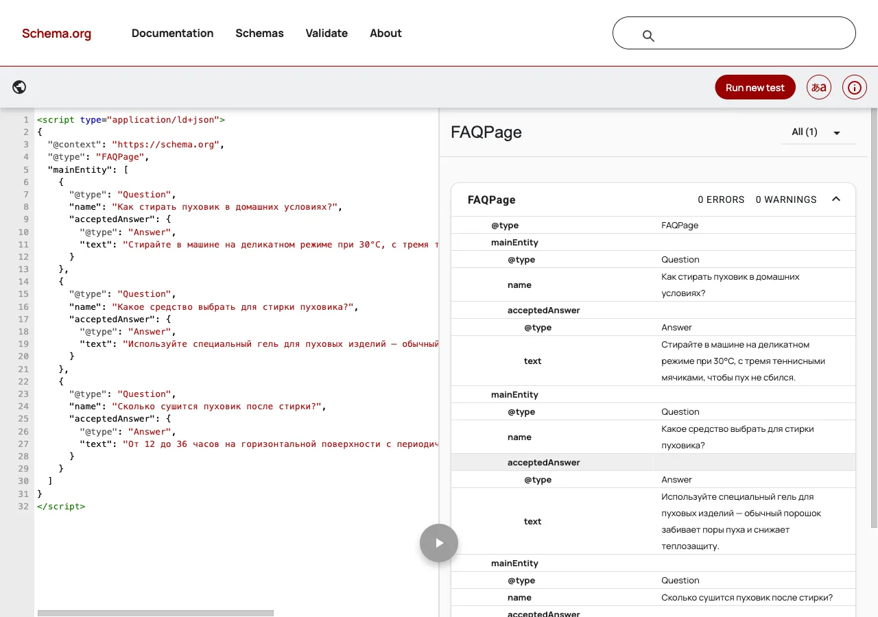 Schema Markup Validator с проверенной разметкой FAQPage: слева JSON-LD, справа разобранная структура с тремя вопросами и нулём ошибок.